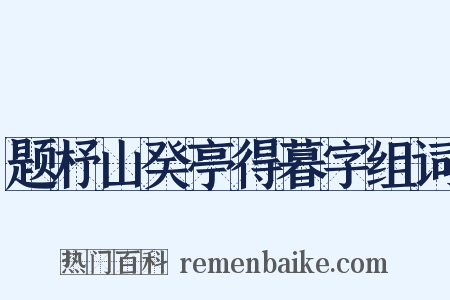 题杼山癸亭得暮字组词是什么意思的图片